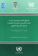 Waqā’i‘ ijtimā‘ farīq khubarā’ bi-sha’n taḥsīn mustawayāt al-ma‘īshah fī duwal al-Mashriq a-‘Arabī