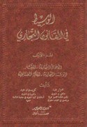 al-Wasīṭ fī al-qānūn al-tijārī