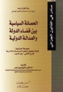 al-Ḥaṣānah al-siyāsīyah bayna qaḍā’ al-dawlah wa-al-‘adālah al-duwalīyah