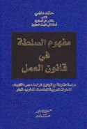 Mafhūm al-sulṭah fī qānūn al-‘amal