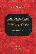 Qānūn al-‘uqūbāt al-khāṣṣ, jarā’im wa-‘uqūbāt