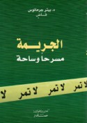 al-Jarīmah, masraḥan wa-sāḥah