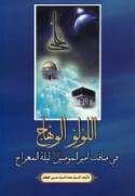 al-Lu’lu’ al-wahhāj fī manāqib Amīr al-mu’minīn laylat al-Mi‘rāj