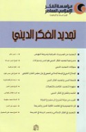 Tajdīd al-fikr al-dīnī