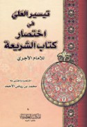 Taysīr al-‘Alī fī ikhtiṣār kitāb al-Sharī‘ah lil-imām al-Ājurrī