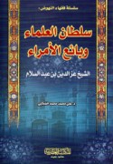 Sulṭān al-‘ulamā’ wa-bā’i‘ al-umarā’ al-shaykh ‘Izz al-Dīn ibn ‘Abd al-Salām