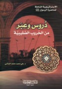 Durūs wa-‘ibar min al-ḥurūb al-Ṣalībīyah