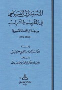 al-Istishrāq al-Faransī fī al-Maghrib wa-al-Mashriq min khilāl al-majallah al-Āsyawīyah, 1822-1872