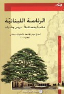 al-Ri’āsah al-Lubnānīyah māḍiyan wa-mustaqbalan, durūs wa-taḥaddīyāt