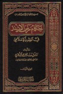 Aḥkām maraḍ al-īdz fī al-fiqh al-Islāmī