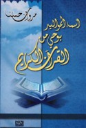 Asmā’ al-mawālīd bi-waḥy min al-Qur’ān al-Karīm