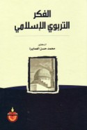 al-Fikr al-tarbawī al-Islāmī