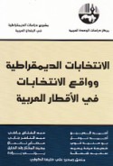 al-Intikhābāt al-dīmuqrāṭīyah wa-wāqi‘ al-intikhābāt fī al-aqṭār al-‘Arabīyah