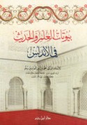 Buyūtāt al-‘ilm wa-al-ḥadīth fī al-Andalus