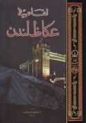 Liqā’ fī ‘Ukāẓ Landan