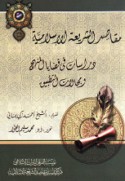 Maqāṣid al-sharī‘ah al-Islāmīyah