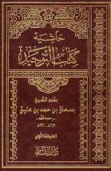 Ḥāshiyat kitāb al-Tawḥīd