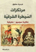 Murtakazāt al-sayṭarah al-Sharqīyah