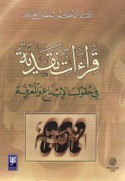 Qirā’āt naqdīyah fī ḥuqūl al-ibdā‘ wa-al-ma‘rifah