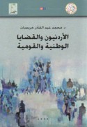 al-Urdunīyūn wa-al-qaḍāyā al-waṭanīyah wa-al-qawmīyah