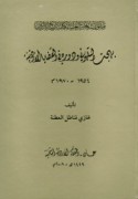 Bahjat al-Talhūnī wa-dawruhu fī al-qaḍāyā al-Urdunnīyah, 1954-1970
