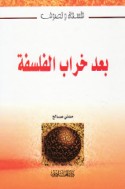 Ba‘da kharāb al-falsafah