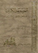 al-Mawsū‘ah al-kubrá lil-madhāhib wa-al-firaq wa-al-adyān