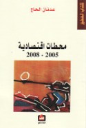Maḥaṭṭāt iqtiṣādīyah, 2005-2008