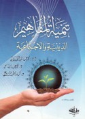 Tanmiyat al-mafāhīm al-dīnīyah wa-al-ijtimā‘īyah