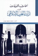 Abḥāth wa-taḥqīqāt fī turāth al-Gharb al-Islāmī