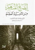 Īḍāḥ al-mubham min Lāmīyat al-‘Ajam