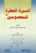 al-Sīrah al-‘aṭirah lil-Ma‘ṣūmīn