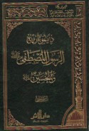 Dīmūtārīkh al-Rasūl al-Muṣṭafá wa-al-Ḥusayn