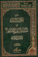 Nushū’ al-kawn wa-afāquhu fī madrasat al-Rasūl al-Muṣṭafá wa-al-‘ulūm al-ḥadīthah