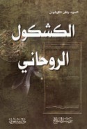 al-Kashkūl al-rūḥānī