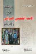 Dirāsāt fī al-adab al-sha‘bī al-‘Irāqī wa-aghrāḍih