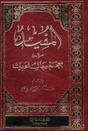 al-Mufīd min mu‘jam rijāl al-ḥadīth