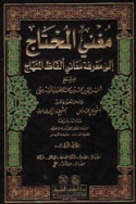 Mughnī al-muḥtāj ilá ma‘rifat ma‘ānī alfāẓ al-Minhāj