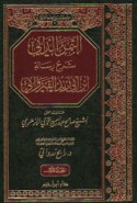 al-Thamar al-dānī sharḥ risālah Ibn Abī Zayd al-Qayrawānī