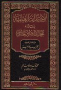 al-Ikhtiyārāt al-‘ilmīyah lil-‘allāmah Muḥammad al-Ṭāhir ibn ‘Āshūr min khilāl tafsīrihi al-Taḥrīr wa-al-tanwīr