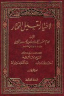 al-Ikhtiyār li-ta‘līl al-Mukhtār