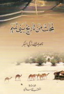 Lamaḥāt min tārīkh Banī Tamīm