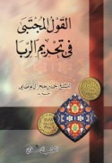 al-Qawl al-mujtabá fī taḥrīm al-ribā