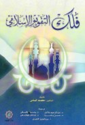 Falak al-taqwīm al-Hijrī al-Qamarī al-Islāmī
