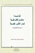 Qā‘idat mā kāna akthar fi‘lan kāna akthar faḍlan