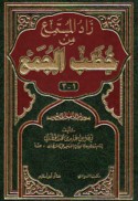 Zād al-mustami‘ min khuṭab al-Juma‘