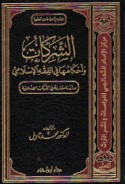 al-Sharikāt wa-aḥkāmuhā fī al-fiqh al-Islāmī
