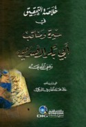 Khulāṣat al-taḥqīq fī sīrat wa-manāqib Abī Bakr al-Ṣiddīq
