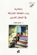 Ishkālīyat binā’ thaqāfat al-mushārakah fī al-waṭan al-‘Arabī