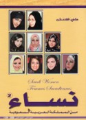 Nisā’ min al-Mamlakah al-‘Arabīyah al-Sa‘ūdīyah